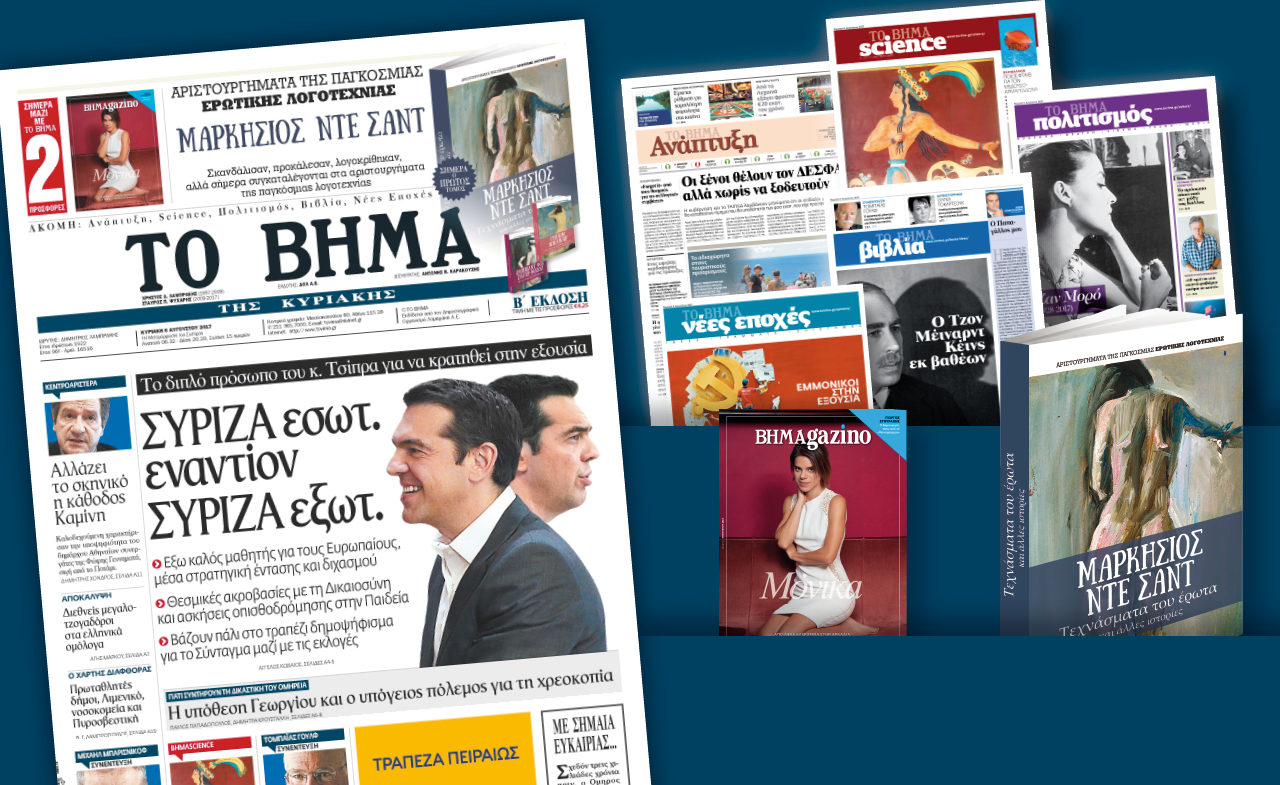Διαβάστε στο «Βήμα της Κυριακής»