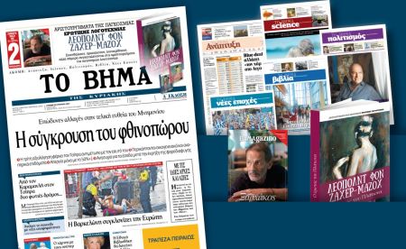 Διαβάστε στο Βήμα της Κυριακής