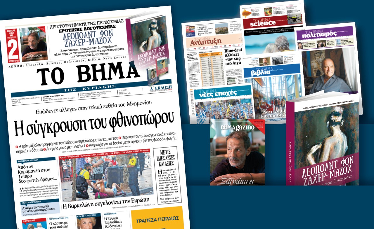 Διαβάστε στο Βήμα της Κυριακής