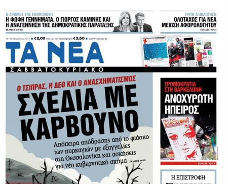 «Τα Νέα» επέστρεψαν στα περίπτερα