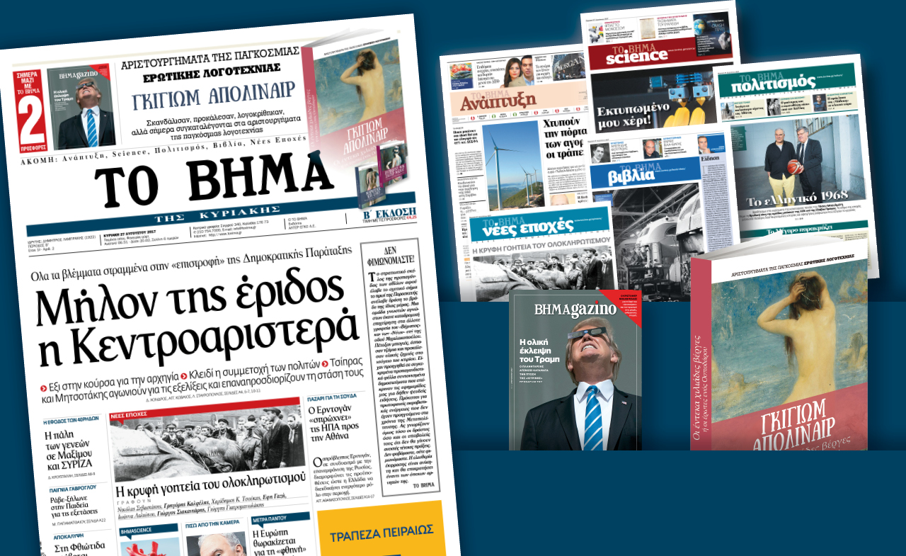 Διαβάστε στο «Βήμα της Κυριακής»