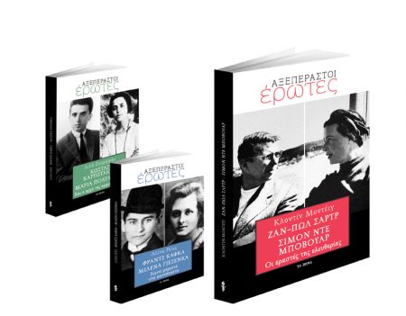 Δωρεάν με το «Βήμα της Κυριακής» «Ζαν-Πωλ Σαρτρ – Σιμόν ντε Μποβουάρ Οι εραστές της ελευθερίας»