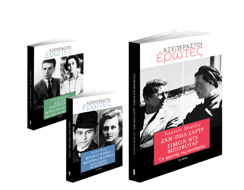 Δωρεάν με το «Βήμα της Κυριακής» «Ζαν-Πωλ Σαρτρ – Σιμόν ντε Μποβουάρ Οι εραστές της ελευθερίας»