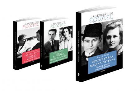 Δωρεάν με το «Βήμα της Κυριακής» «Φραντς Κάφκα-Μίλενα Γιέσενκα – Γυμνοί μπροστά στα φαντάσματα»