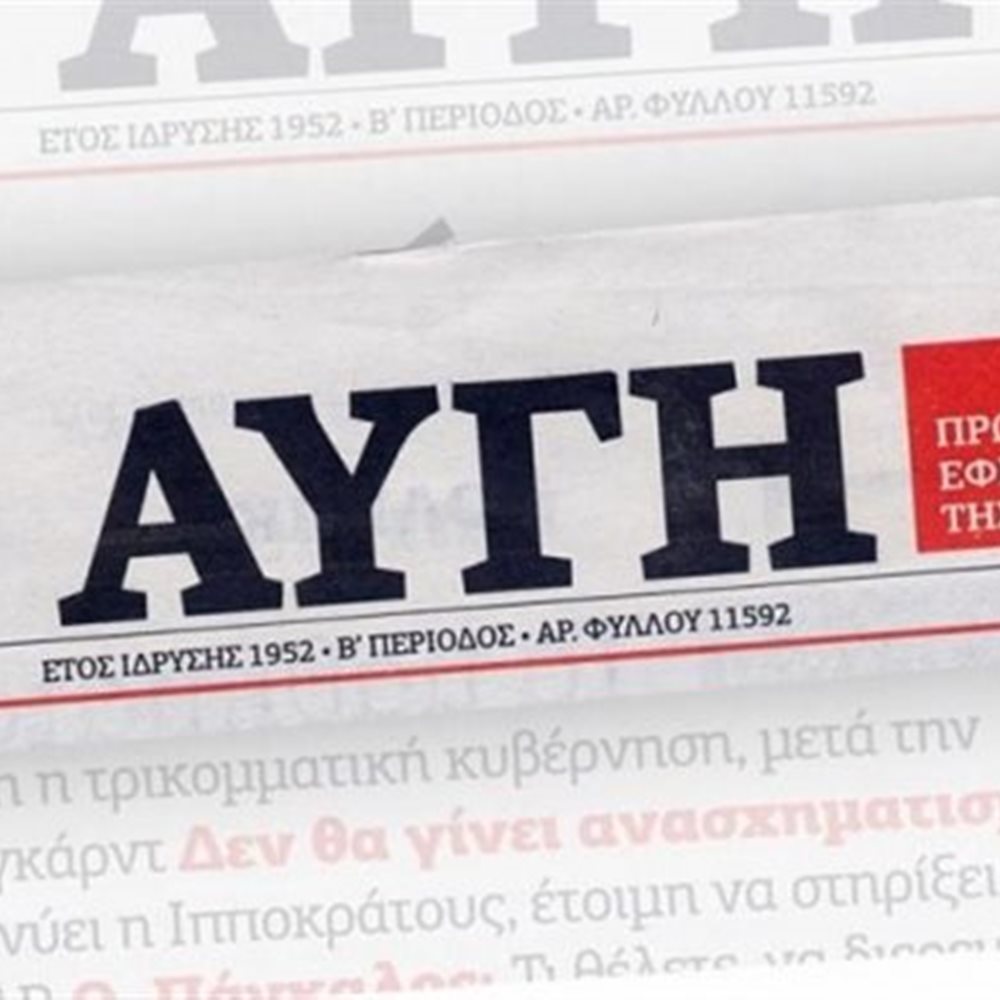 Ολοκληρώθηκε η κατάληψη ομάδας αλληλέγγυων στον Παναγιώτη Ζ. στα γραφεία της Αυγής