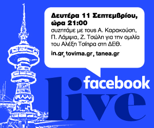 Facebook Live στο vima.gr για την ομιλία του Αλέξη Τσίπρα στην ΔΕΘ
