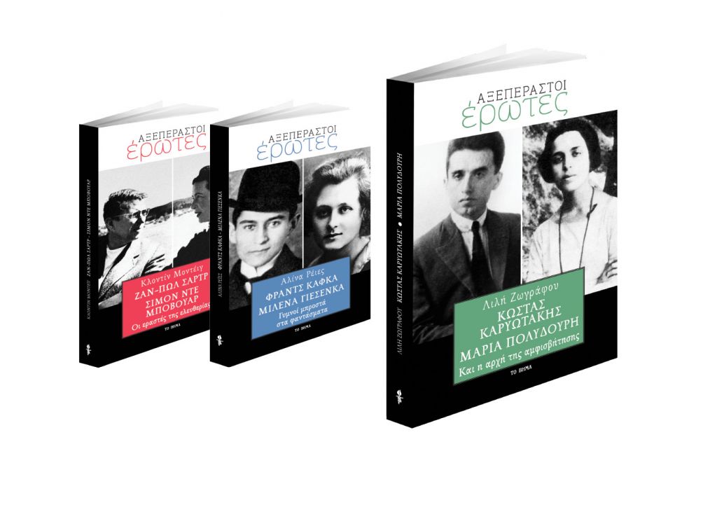 Δωρεάν με το «Βήμα της Κυριακής» «Κώστας Καρυωτάκης-Μαρία Πολυδούρη – Και η αρχή της αμφισβήτησης»