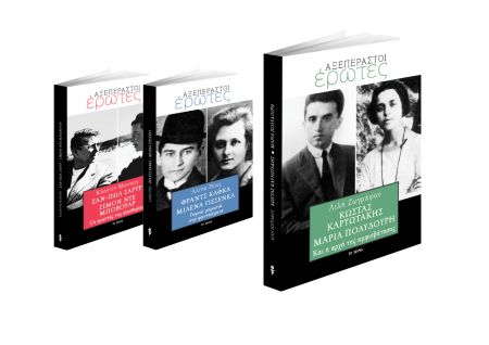 Δωρεάν με το «Βήμα της Κυριακής» «Κώστας Καρυωτάκης-Μαρία Πολυδούρη – Και η αρχή της αμφισβήτησης»