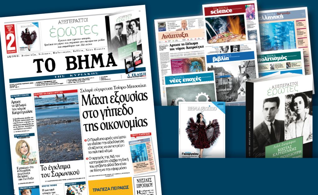Διαβάστε στο «Βήμα της Κυριακής»