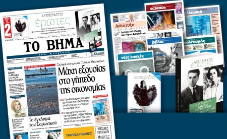 Διαβάστε στο «Βήμα της Κυριακής»