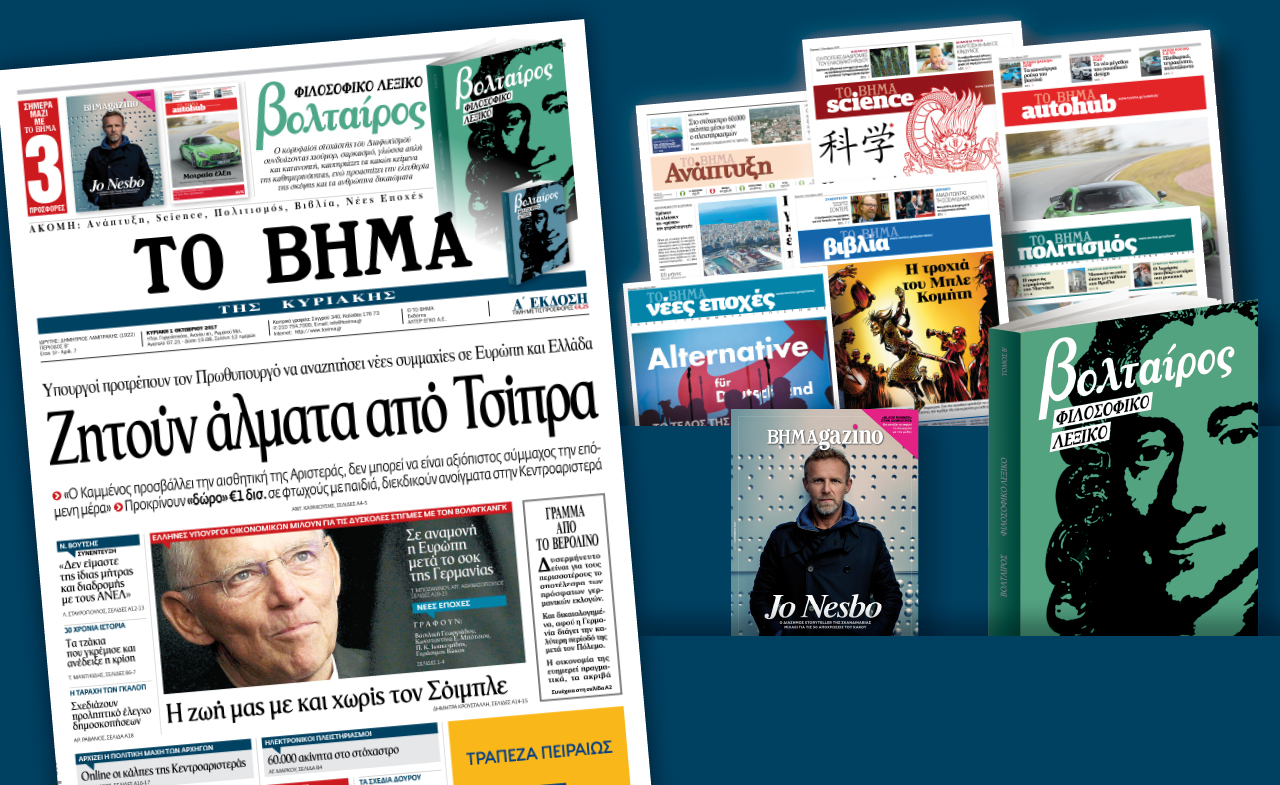 Διαβάστε στο «Βήμα της Κυριακής»