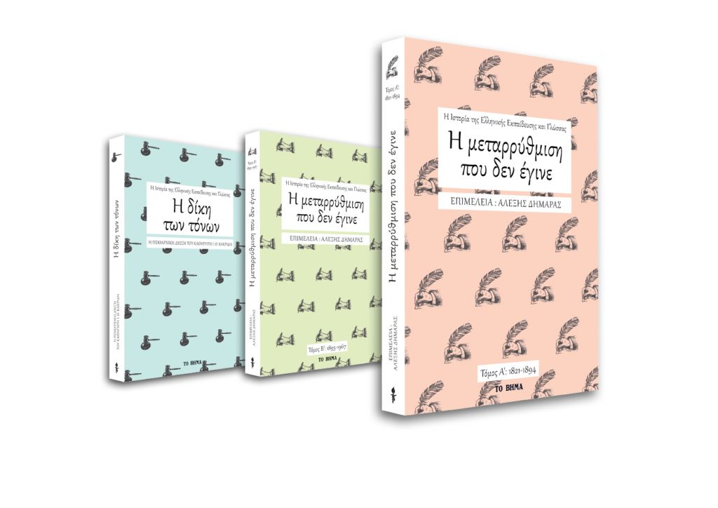 Δωρεάν με το «Βήμα της Κυριακής» ο α’ τόμος της σειράς «Η ιστορία της ελληνικής εκπαίδευσης και γλώσσας»