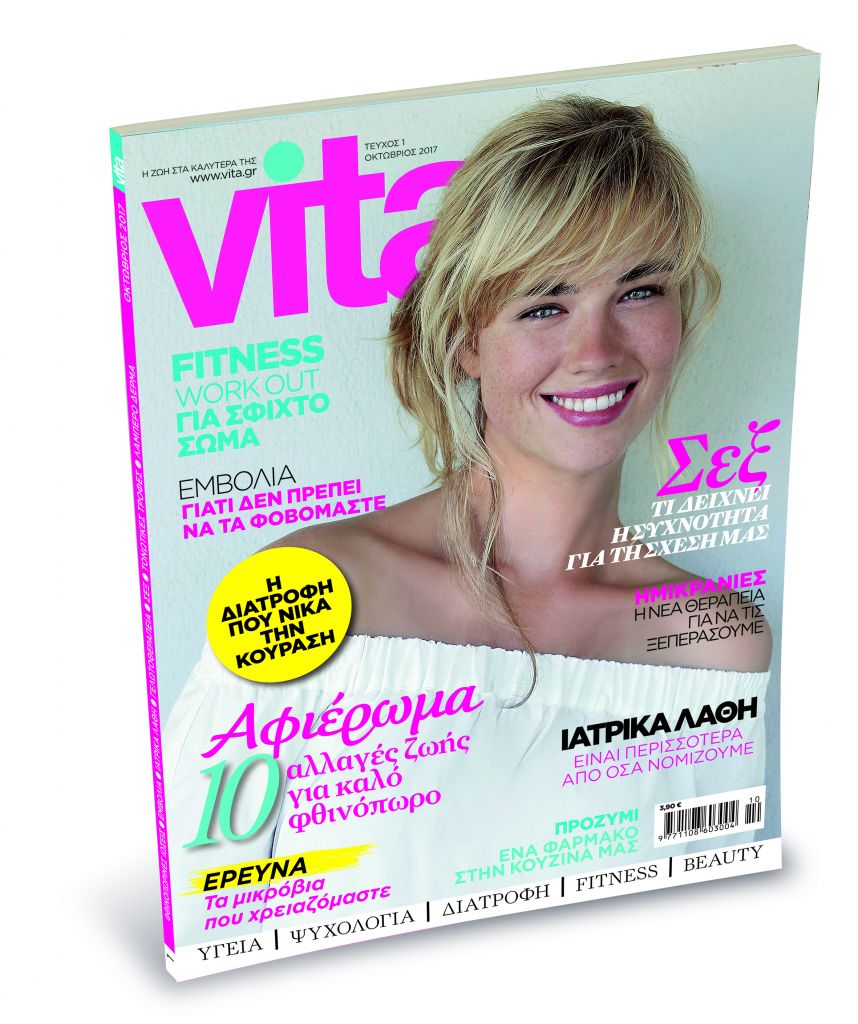 Το «Vita» μαζί με «Το Βήμα» την Κυριακή 8 Οκτωβρίου