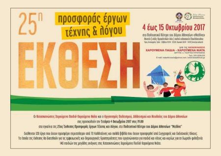 25η Έκθεση Προσφοράς Έργων Τέχνης και Λόγου από τα «Χαρούμενα Παιδιά – Χαρούμενα Νιάτα»