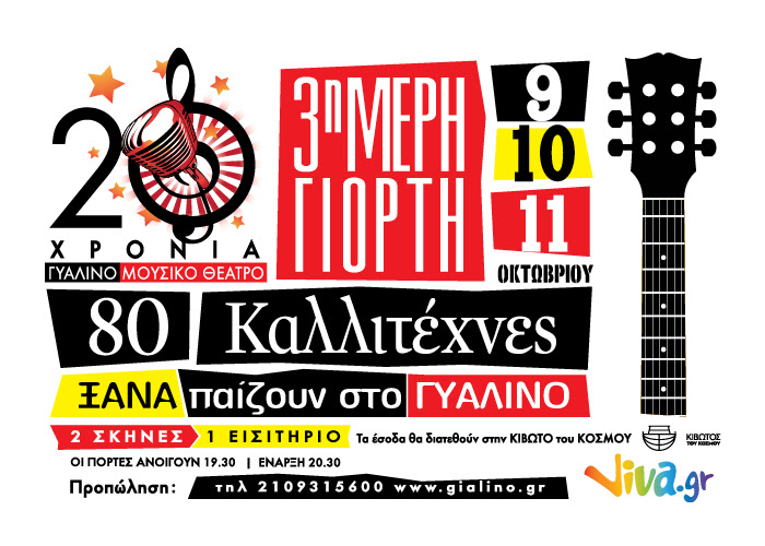 20 χρόνια Γυάλινο Μουσικό Θέατρο