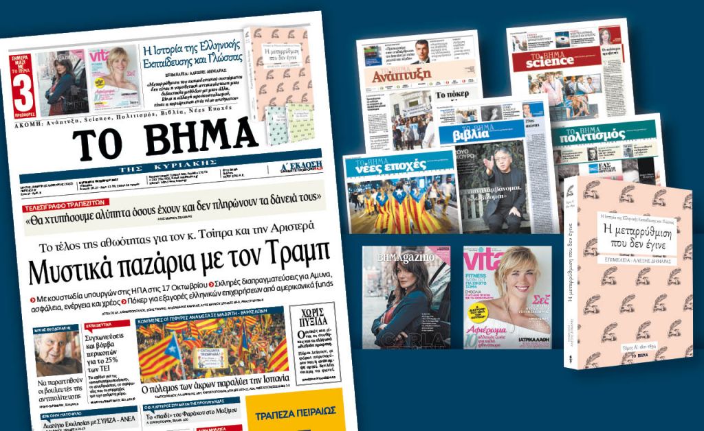 Διαβάστε στο «Βήμα της Κυριακής»