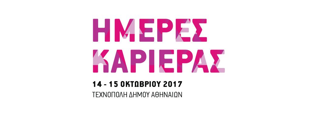 Οι τάσεις για την απασχόληση στις «Ημέρες Καρίερας 2017»