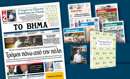 Διαβάστε στο «Βήμα της Κυριακής»