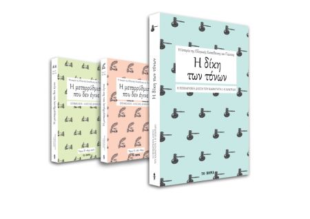 Δωρεάν με το Βήμα της Κυριακής «Η δίκη των τόνων» του Ιωάννη Θ. Κακριδή