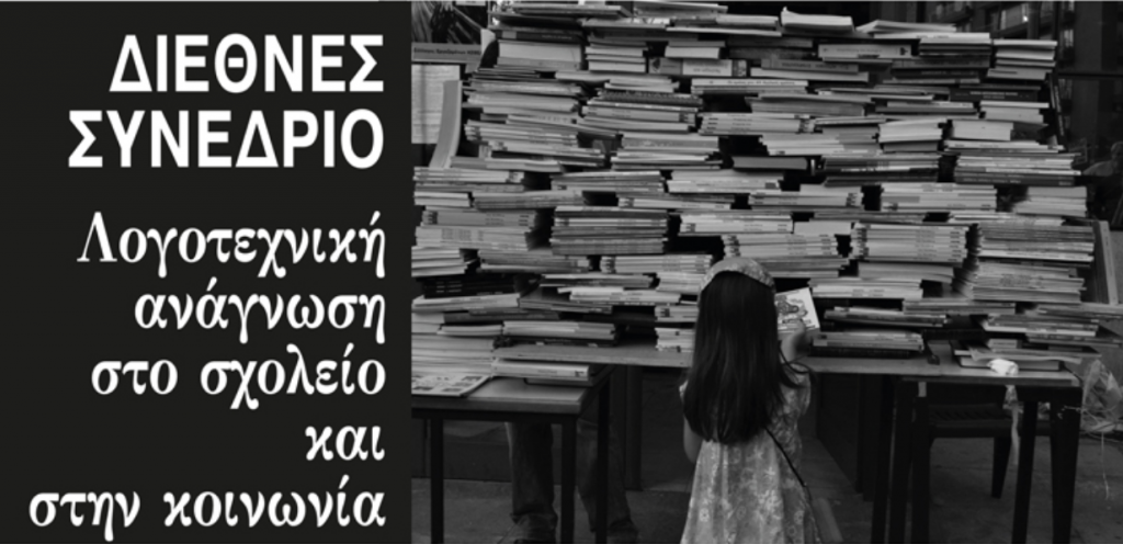 Λογοτεχνική ανάγνωση στο σχολείο και στην κοινωνία