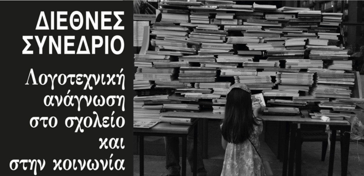 Λογοτεχνική ανάγνωση στο σχολείο και στην κοινωνία