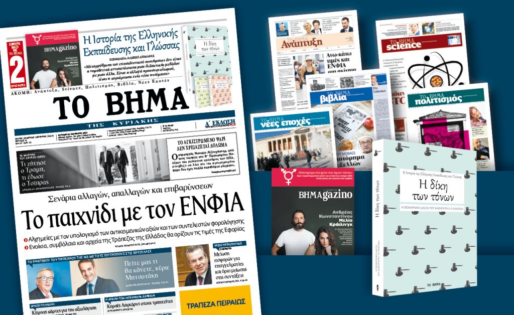 Διαβάστε στο «Βήμα της Κυριακής»