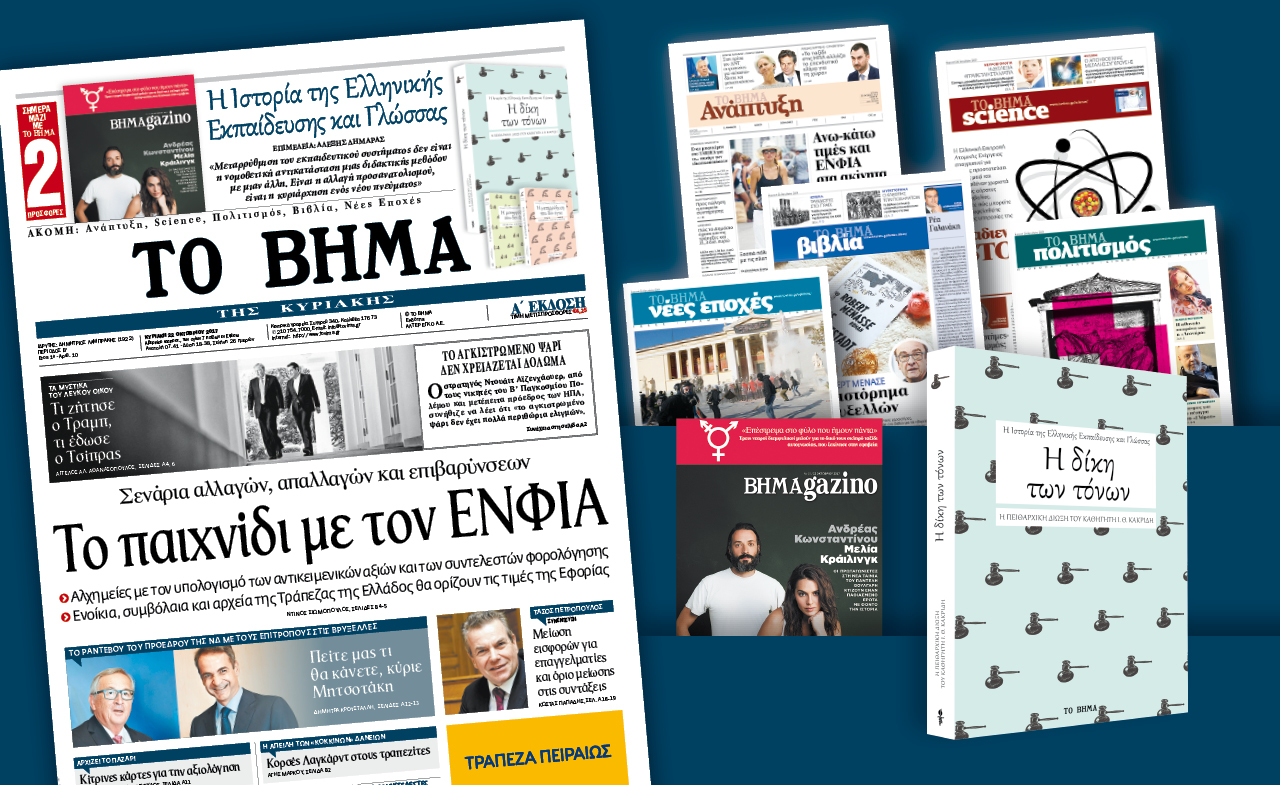 Διαβάστε στο «Βήμα της Κυριακής»