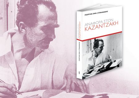 Δωρεάν με το Βήμα της Κυριακής «Αναφορά στον Καζαντζάκη» του Γ. Εμμ. Στεφανάκη