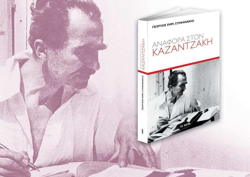 Δωρεάν με το Βήμα της Κυριακής «Αναφορά στον Καζαντζάκη» του Γ. Εμμ. Στεφανάκη