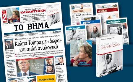 Διαβάστε στο «Βήμα της Κυριακής»