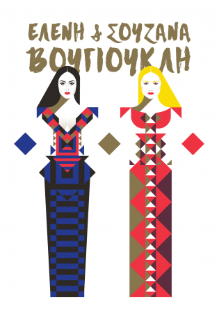 Ελεάνα και Σουζάνα Βουγιουκλή: Στις 3 και 10 Νοεμβρίου στη Σφίγγα