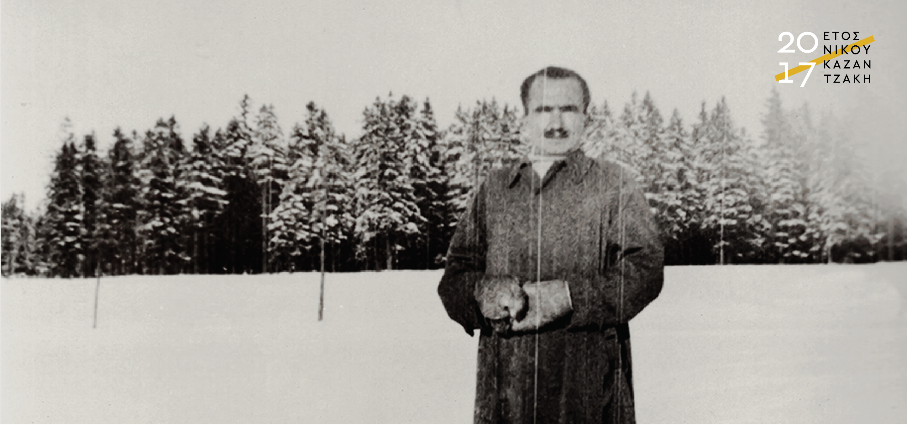 «Νίκος Καζαντζάκης: από το χειρόγραφο στο κείμενο» 3 και 4 Νοεμβρίου