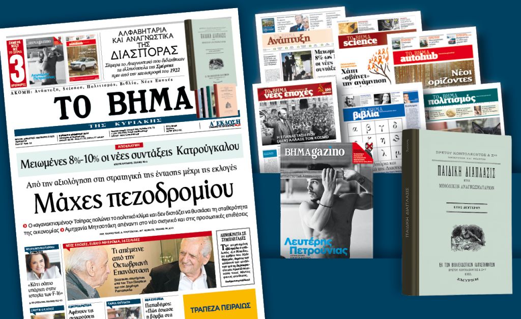 Διαβάστε στο «Βήμα της Κυριακής»