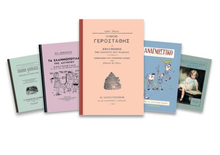 Δωρεάν με το «Βήμα της Κυριακής» αλφαβητάρια και αναγνωστικά της διασποράς