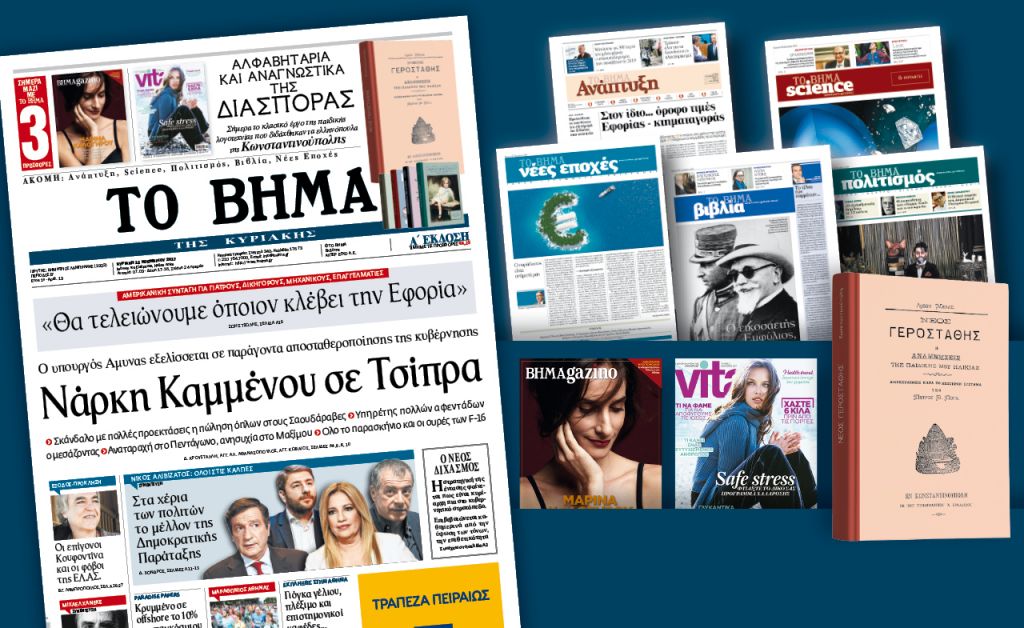Διαβάστε στο «Βήμα της Κυριακής»