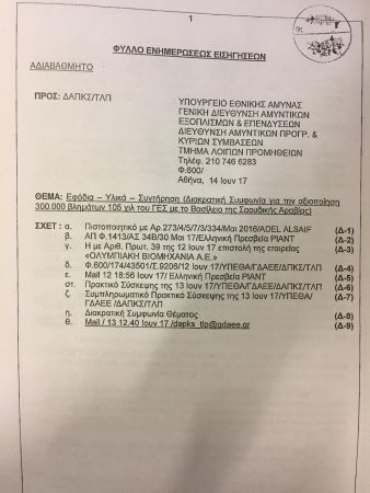 Νέα έγγραφα Λοβέρδου για την υπόθεση του αμυντικού υλικού της Σαουδικής Αραβίας