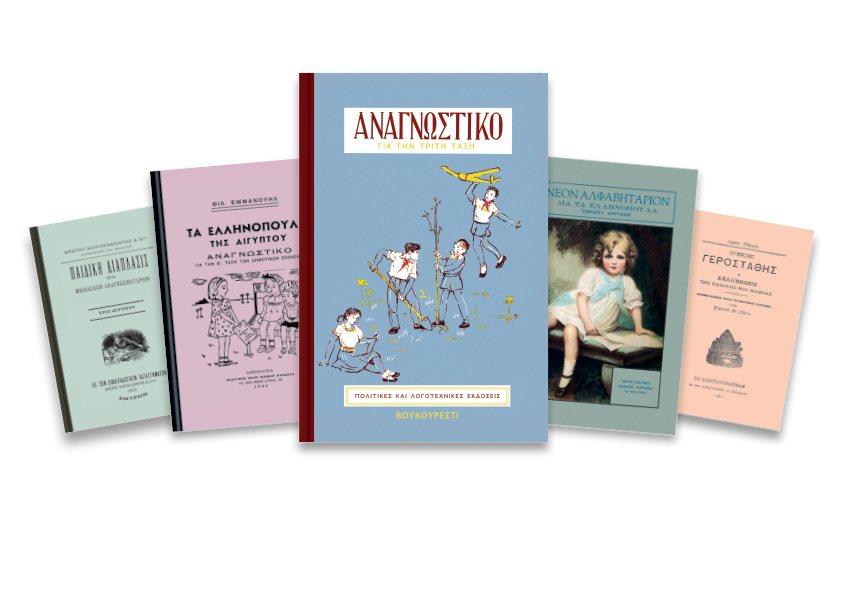 Δωρεάν με το «Βήμα της Κυριακής» αλφαβητάρια και αναγνωστικά της διασποράς