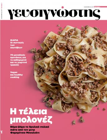 Με το «ΒΗΜΑ της Κυριακής» στις 19 Νοεμβρίου έρχεται ο Γευσιγνώστης