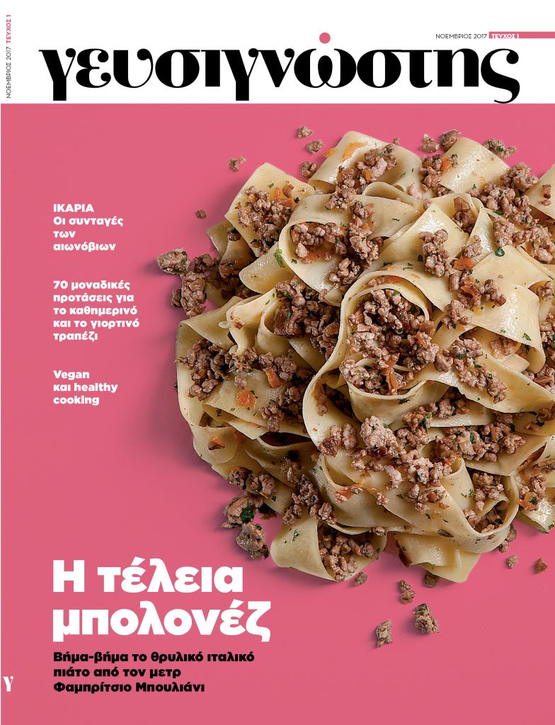 Με το «ΒΗΜΑ της Κυριακής» στις 19 Νοεμβρίου έρχεται ο Γευσιγνώστης