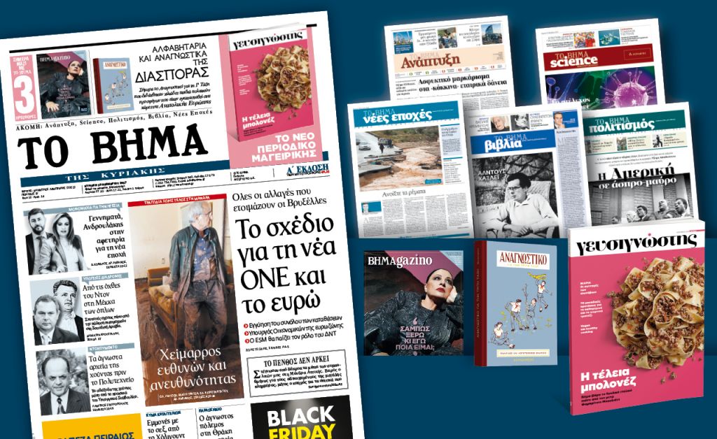 Διαβάστε στο «Βήμα της Κυριακής»