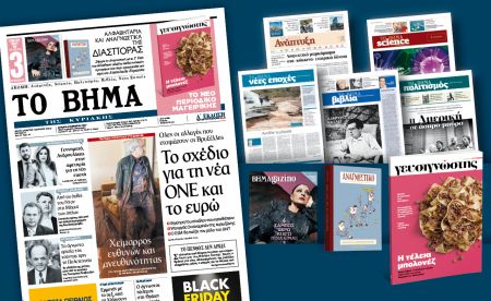 Διαβάστε στο «Βήμα της Κυριακής»