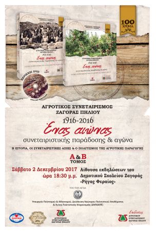 Αγροτικός Συνεταιρισμός Ζαγοράς Πηλίου: 101 χρόνια δημιουργίας