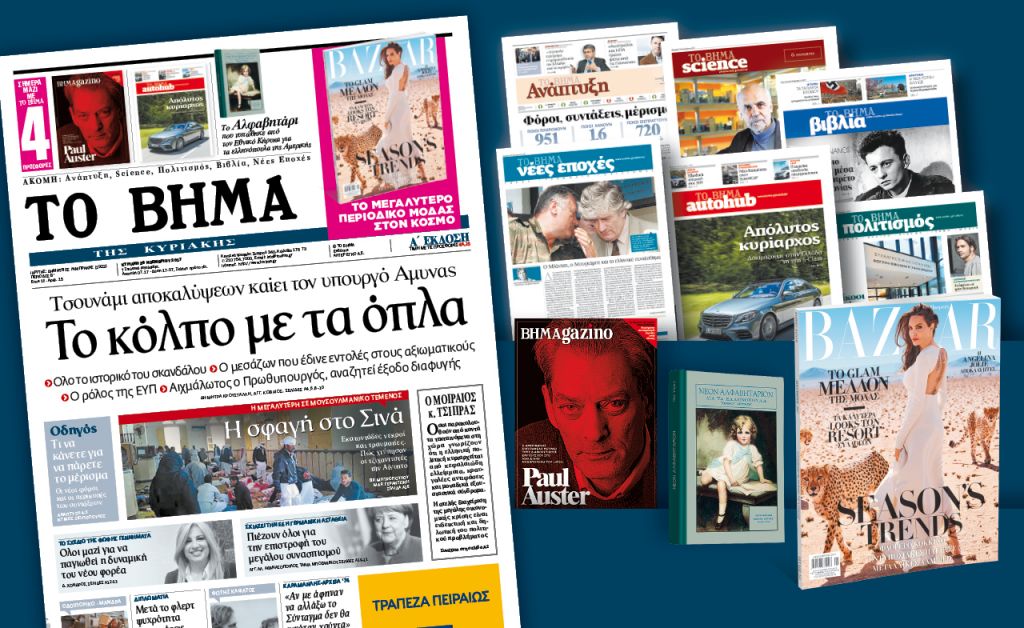 Διαβάστε στο «Βήμα της Κυριακής»