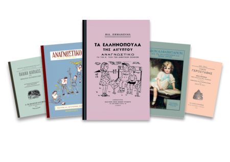 Δωρεάν με το «Βήμα της Κυριακής» αλφαβητάρια και αναγνωστικά της διασποράς