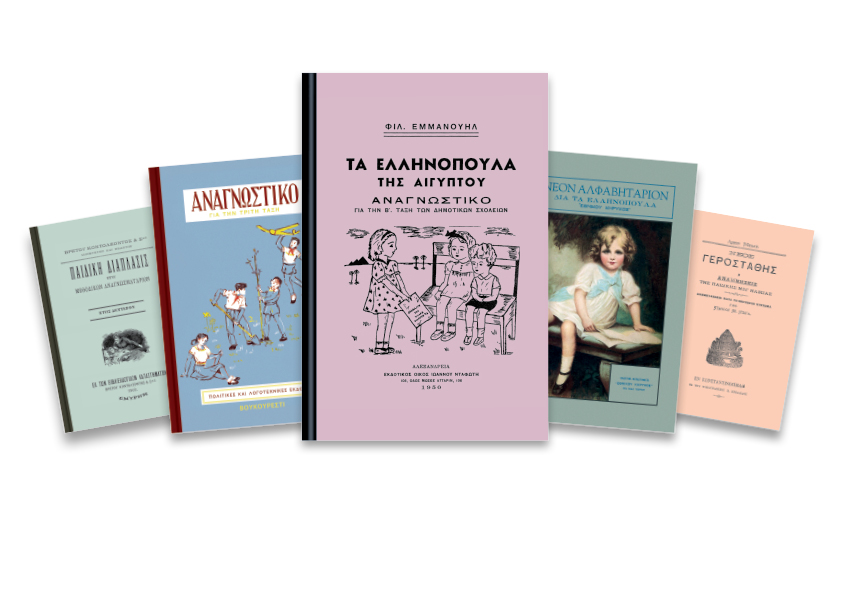 Δωρεάν με το «Βήμα της Κυριακής» αλφαβητάρια και αναγνωστικά της διασποράς