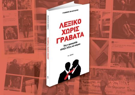Την Κυριακή με Το Βήμα το «Λεξικό χωρίς γραβάτα» του Γιάννη Βλαστάρη