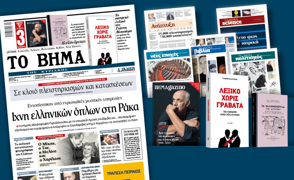 Διαβάστε στο «Βήμα της Κυριακής»