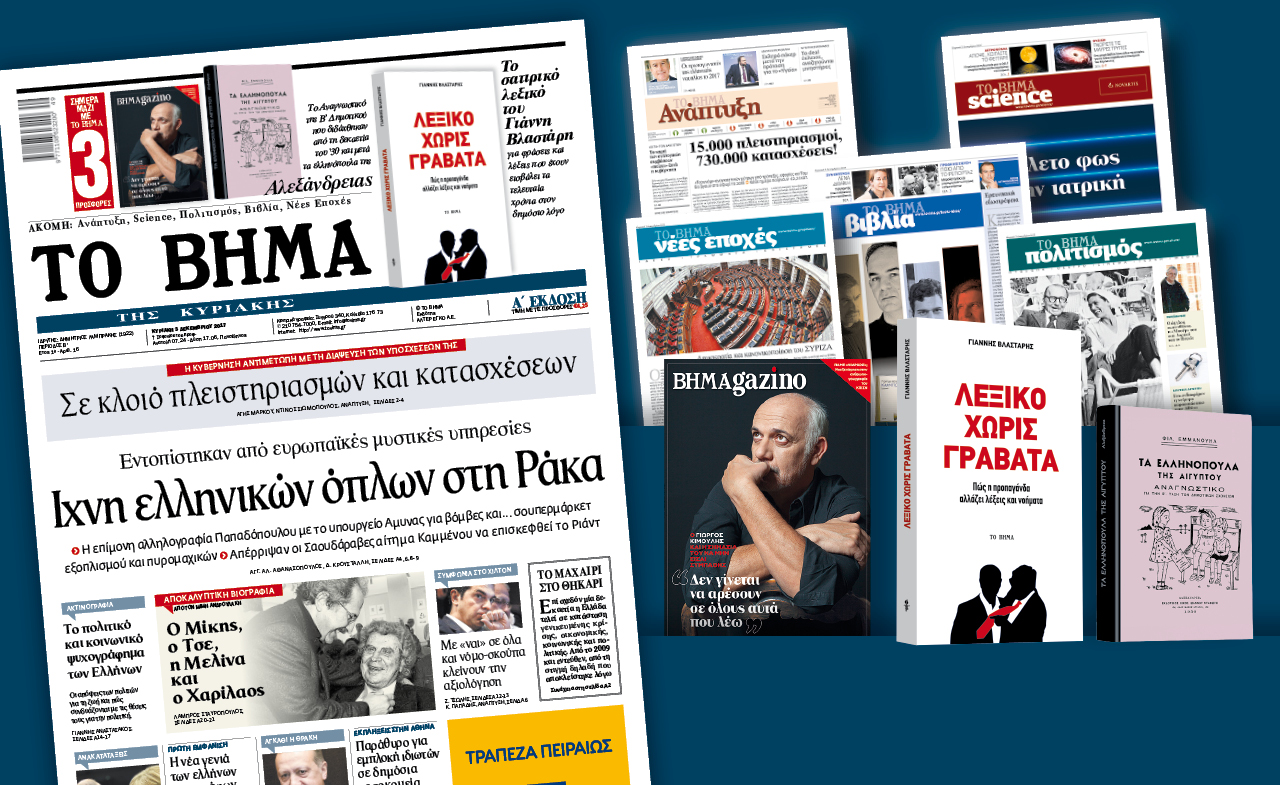 Διαβάστε στο «Βήμα της Κυριακής»