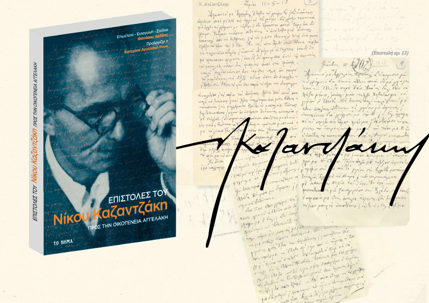 Δωρεάν με το «Βήμα της Κυριακής» οι ανέκδοτες επιστολές του Ν. Καζαντζάκη προς την οικογένεια Αγγελάκη