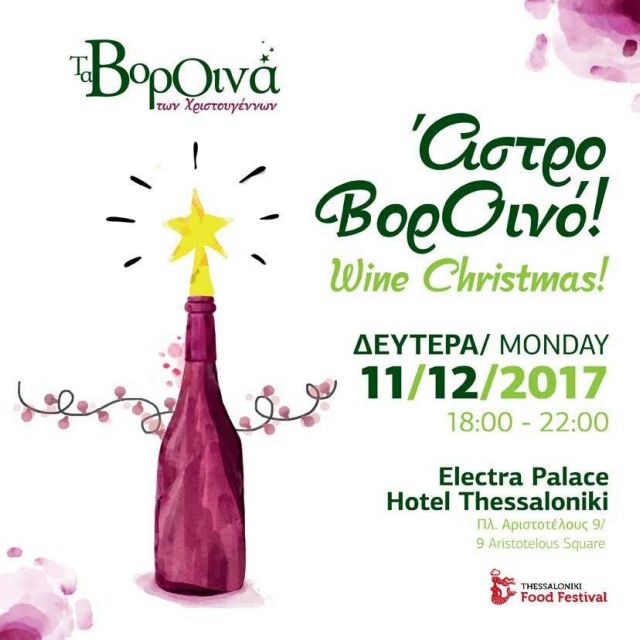 Τα ΒορΟινά των Χριστουγέννων